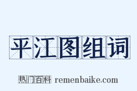 平江图组词是什么意思的图片